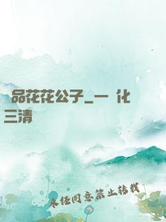 極品花花公子