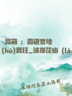 極品萌寶：霸道爹地護(hù)妻狂
