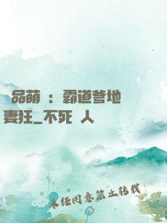 極品萌寶：霸道爹地護妻狂