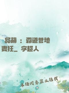 極品萌寶：霸道爹地護妻狂