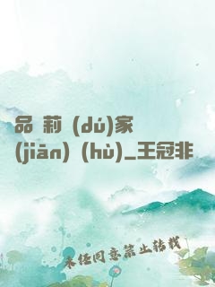 極品蘿莉獨(dú)家監(jiān)護(hù)