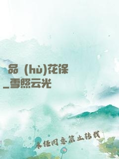 極品護(hù)花保鏢