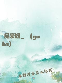 極品豪婿