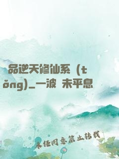 極品逆天修仙系統(tǒng)