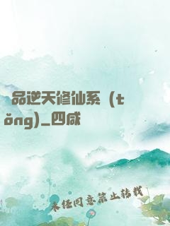 極品逆天修仙系統(tǒng)