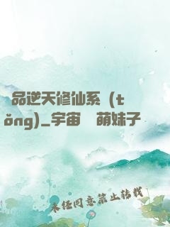 極品逆天修仙系統(tǒng)