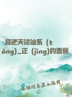 極品逆天修仙系統(tǒng)