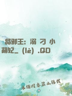 極品邪王：溺寵刁蠻小萌妃
