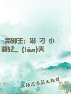 極品邪王：溺寵刁蠻小萌妃