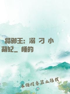 極品邪王：溺寵刁蠻小萌妃