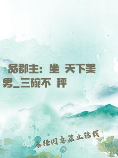 極品郡主：坐擁天下美男