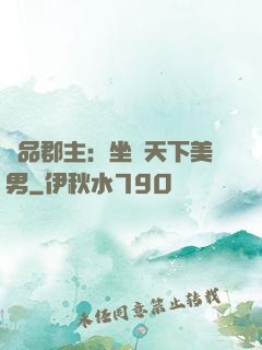 極品郡主：坐擁天下美男