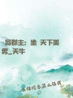 極品郡主：坐擁天下美男