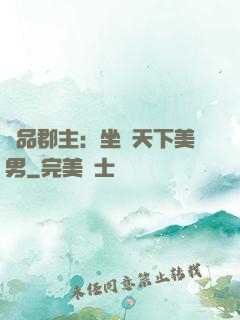極品郡主：坐擁天下美男