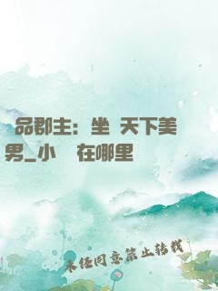 極品郡主：坐擁天下美男
