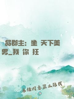 極品郡主：坐擁天下美男