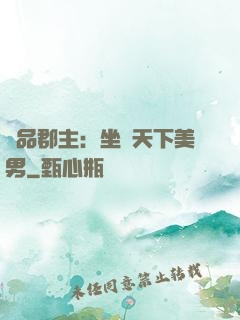 極品郡主：坐擁天下美男