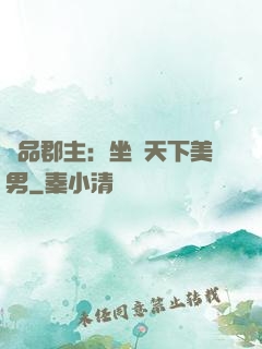 極品郡主：坐擁天下美男