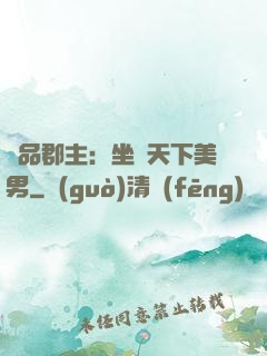 極品郡主：坐擁天下美男