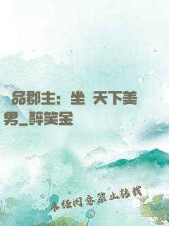 極品郡主：坐擁天下美男
