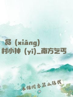極品鄉(xiāng)村小神醫(yī)
