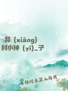 極品鄉(xiāng)村小神醫(yī)