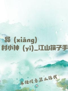 極品鄉(xiāng)村小神醫(yī)