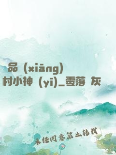 極品鄉(xiāng)村小神醫(yī)