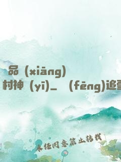 極品鄉(xiāng)村神醫(yī)