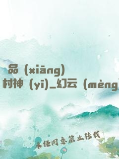 極品鄉(xiāng)村神醫(yī)