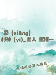 極品鄉(xiāng)村神醫(yī)