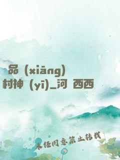 極品鄉(xiāng)村神醫(yī)
