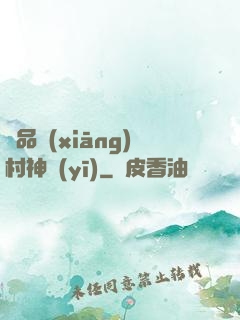 極品鄉(xiāng)村神醫(yī)