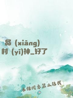 極品鄉(xiāng)村醫(yī)神