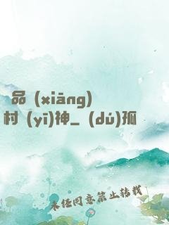 極品鄉(xiāng)村醫(yī)神