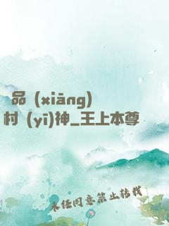 極品鄉(xiāng)村醫(yī)神