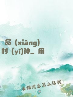 極品鄉(xiāng)村醫(yī)神