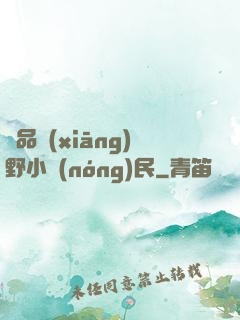 極品鄉(xiāng)野小農(nóng)民