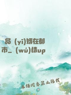 極品醫(yī)婿在都市