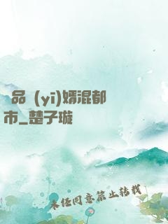 極品醫(yī)婿混都市