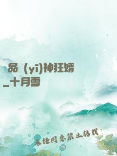 極品醫(yī)神狂婿