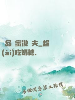 極品閨蜜傲嬌夫