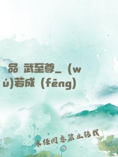 極品靈武至尊