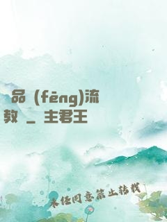 極品風(fēng)流教師