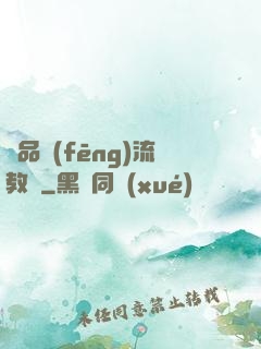 極品風(fēng)流教師