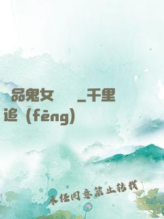 極品鬼女陰陽鑒