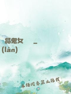 極品鬼女陰陽鑒