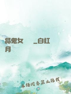 極品鬼女陰陽鑒