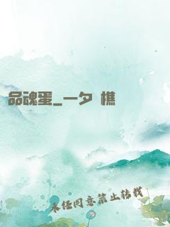 極品魂蛋