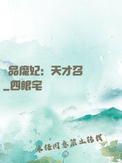 極品魔妃：天才召喚師